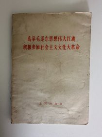 高举毛泽东思想伟大红旗积极参加社会主义革命 千万不要忘记阶级斗争 无产阶级革命万岁 中国共产党中央委员会关于无产阶级革命的决定 4册合售 有虫蛀