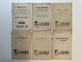 工业技术资料 第20、57、110、119、125、128号 6册合售