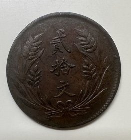 民国十年 中华铜币 二十文 1921年 保真