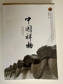 中国祥物