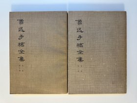 鲁迅手稿全集 书信二、三 2册合售