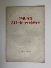 革命的大字报是暴露一切牛鬼蛇神的照妖镜