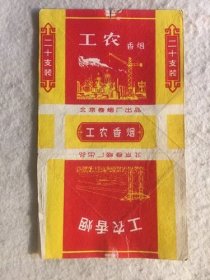工农