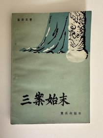 三案始末