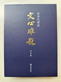 雷珍民释译《文心雕龙》（全四册）