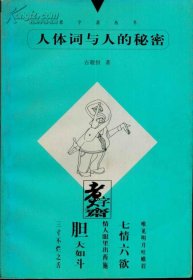 煮字斋丛书・人体词与人的秘密