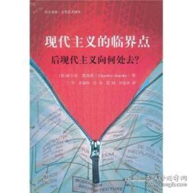 【培文书系.文化艺术译丛】现代主义的临界点：后现代主义向何处去？