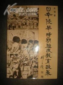 日本侵华时期殖民教育政策 94年一版一印 仅印2000册
