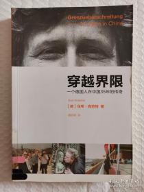 穿越界限：一个德国人在中国35年的传奇