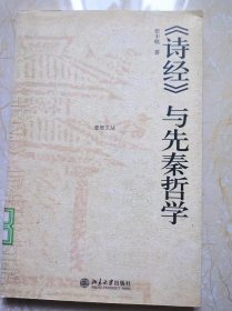 《诗经》与先秦哲学