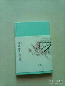 精装【新文学丛刊】棋王 树王 孩子王【最佳版本，恢复《孩子王》发表时删除部分】