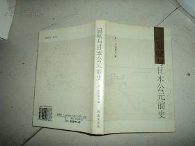 屈赋与日本公元前史（一版一印 仅印2500册）