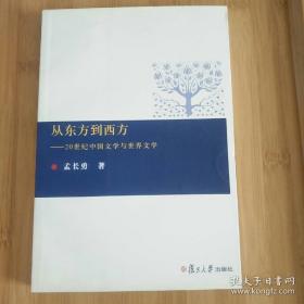 从东方到西方:20世纪中国文学与世界文学