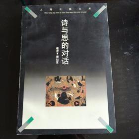 【潘知常题词签名】诗与思的对话:审美活动的本体论内涵及其现代阐释