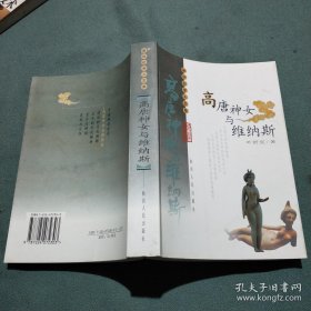 高唐神女与维纳斯