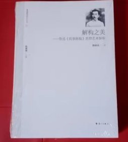 解构之美：鲁迅《故事新编》思想艺术探析---鲁迅研究新前沿丛书