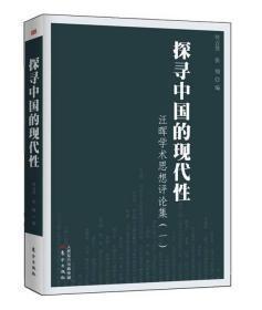 探寻中国的现代性：汪晖学术思想评论集（一）