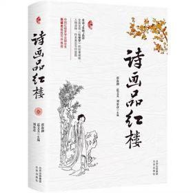 诗画品红楼  【塑封全新】翟海潮，范文义，刘承彦 主编