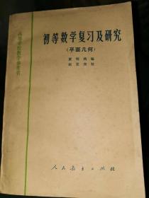 初等数学复习及研究（平面几何）----建国初期老教材