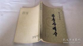 唐宋词一百首（朝鲜文）