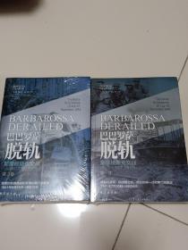 巴巴罗萨脱轨.斯摩棱斯克交战：1941年7月10日—9月10日（共2卷）