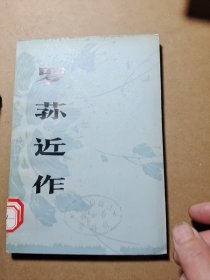 罗荪近作