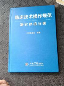 器官移植分册-临床技术操作规范