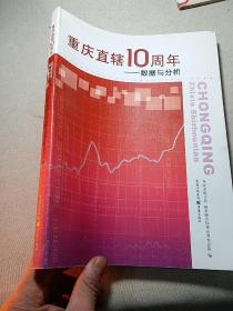 重庆直辖10周年—— 数据与分析