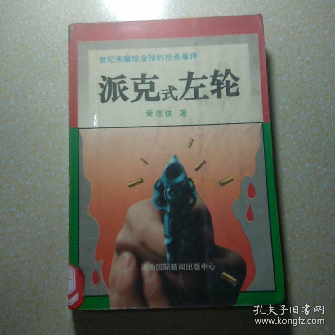 派克式左轮