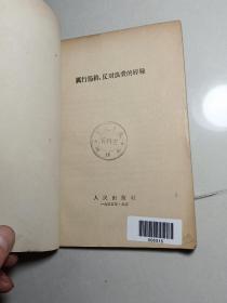 厉行节约，反对浪费的经验（1955年）