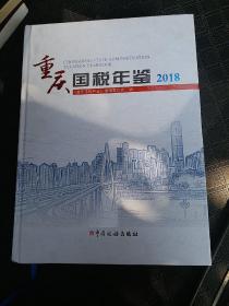 重庆国税年鉴2018