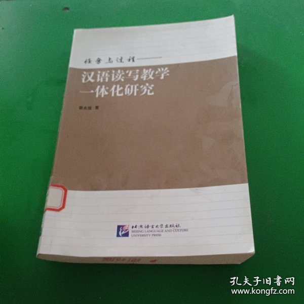 任务与过程——汉语读写教学一体化研究