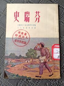 史瑞芬 1951年一版