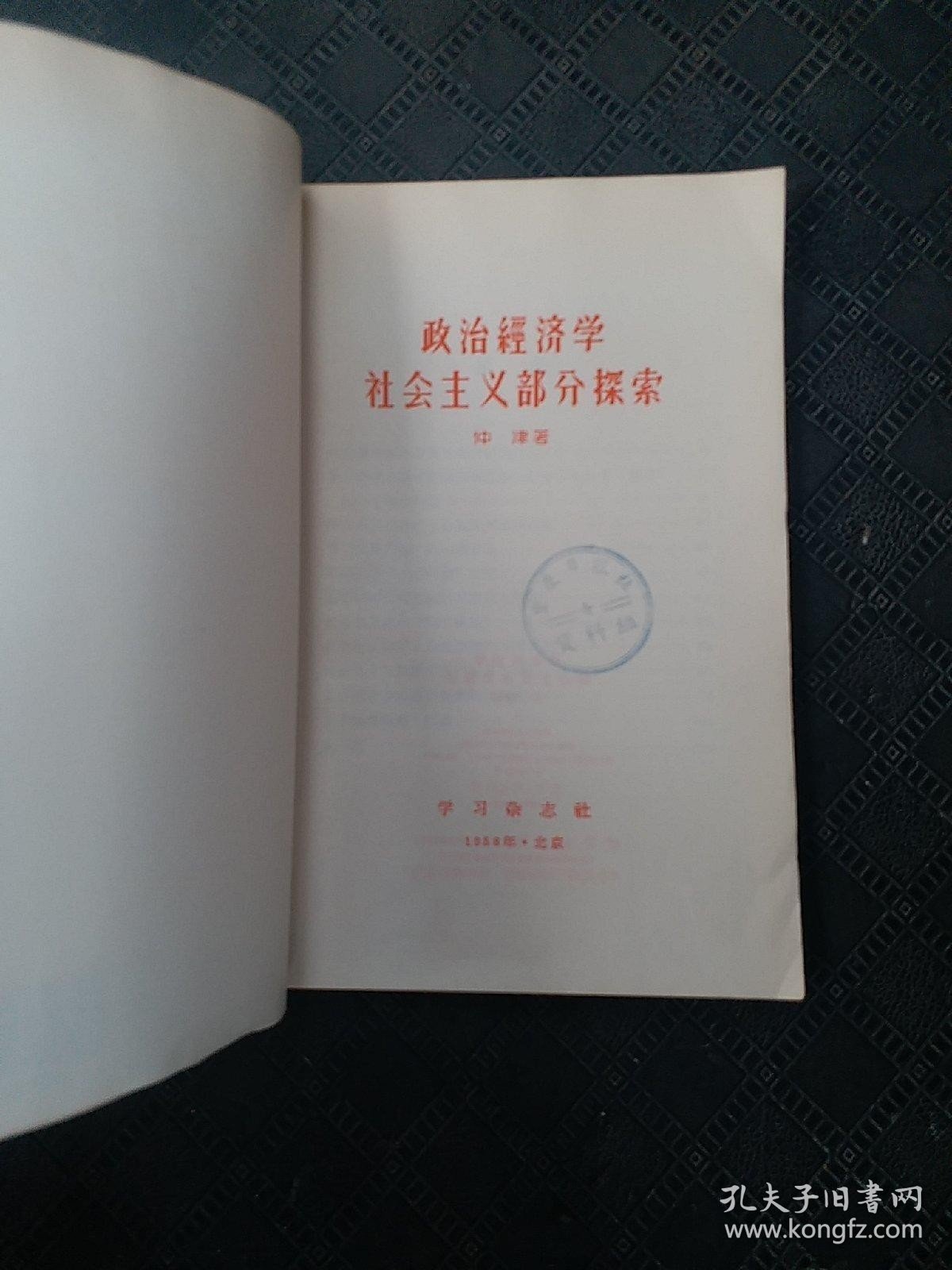 政治经济学社会主义部分探索