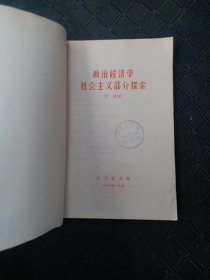 政治经济学社会主义部分探索