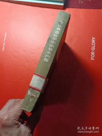 米丘林遗传学中的基本问题 精装