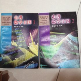 走进数学王国(1.2)