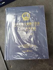 彭水苗族土家族自治县人民代表大会志(1949－2019)未拆塑封