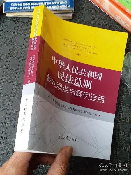 中华人民共和国民法总则裁判观点与案例适用