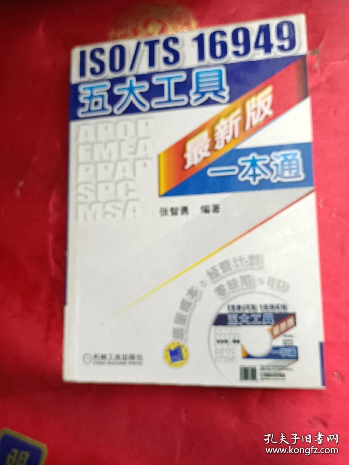 ISO/TS 16949五大工具最新版一本通