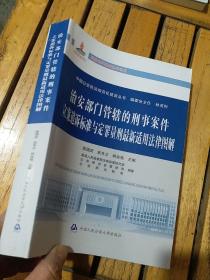 中国公安执法规范化建设丛书：治安部门管辖的刑事案件立案追诉标准与定罪量刑最新适用法律图解