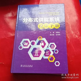 分布式供能系統(tǒng)設(shè)計(jì)手冊(cè)
