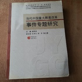 當(dāng)代中國(guó)重大教育改革事件專題研究