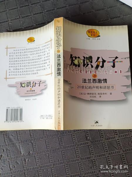 知识分子与法兰西激情:20世纪的声明和请愿书