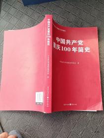 中国共产党重庆100年简史(庆祝中国共产党成立100周年)