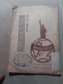 1945年初版，张明养著《战后远东国际关系》