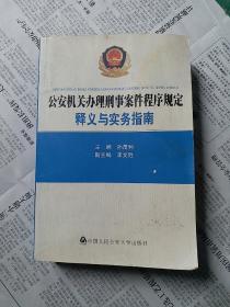 公安机关办理刑事案件程序规定：释义与实务指南