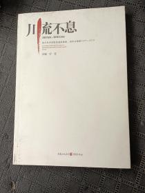 川流不息：四川美术学院油画系教学、创作文献集