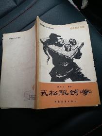 武松脱拷拳