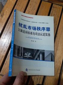 扰乱市场秩序罪立案追诉标准与司法认定实务